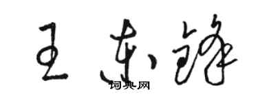骆恒光王东锋草书个性签名怎么写