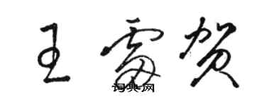 骆恒光王雷贺草书个性签名怎么写