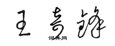 骆恒光王奇锋草书个性签名怎么写