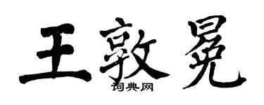翁闿运王敦冕楷书个性签名怎么写