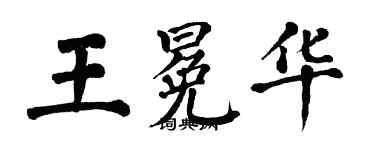 翁闿运王冕华楷书个性签名怎么写