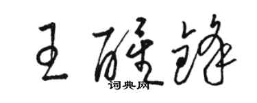 骆恒光王醒锋草书个性签名怎么写