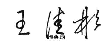 骆恒光王佳彬草书个性签名怎么写