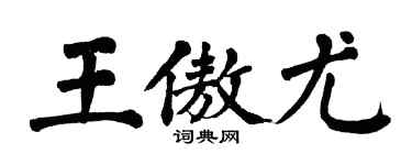 翁闿运王傲尤楷书个性签名怎么写