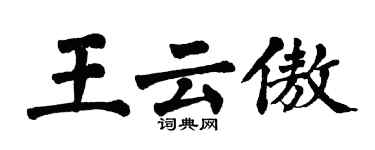 翁闿运王云傲楷书个性签名怎么写
