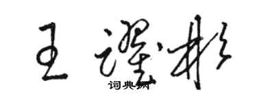 骆恒光王跃彬草书个性签名怎么写