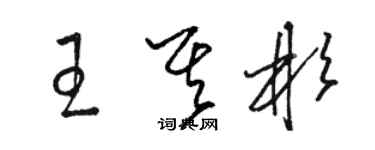 骆恒光王其彬草书个性签名怎么写