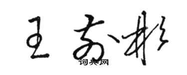骆恒光王前彬草书个性签名怎么写