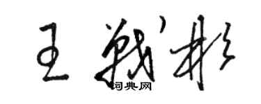 骆恒光王战彬草书个性签名怎么写