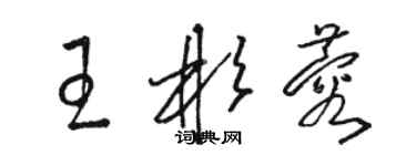 骆恒光王彬蓉草书个性签名怎么写