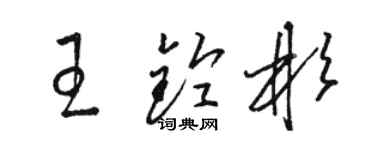 骆恒光王铃彬草书个性签名怎么写