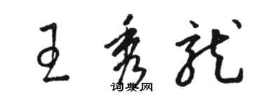 骆恒光王秀龙草书个性签名怎么写