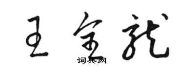 骆恒光王全龙草书个性签名怎么写