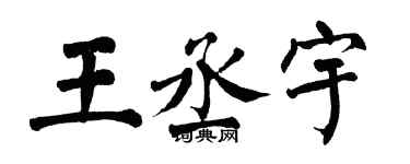 翁闿运王丞宇楷书个性签名怎么写