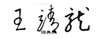 骆恒光王靖龙草书个性签名怎么写
