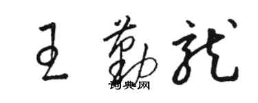骆恒光王勤龙草书个性签名怎么写