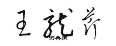 骆恒光王龙芹草书个性签名怎么写