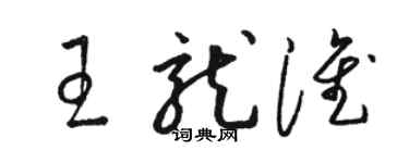 骆恒光王龙淮草书个性签名怎么写