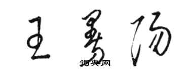 骆恒光王曼阳草书个性签名怎么写