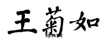 翁闿运王菊如楷书个性签名怎么写