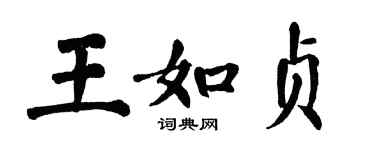 翁闿运王如贞楷书个性签名怎么写