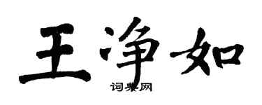 翁闿运王净如楷书个性签名怎么写