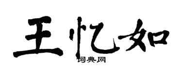 翁闿运王忆如楷书个性签名怎么写