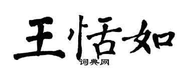 翁闿运王恬如楷书个性签名怎么写