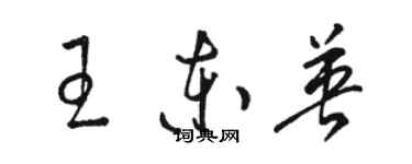 骆恒光王东英草书个性签名怎么写