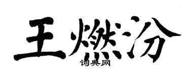翁闿运王燃汾楷书个性签名怎么写