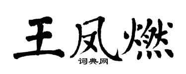 翁闿运王凤燃楷书个性签名怎么写