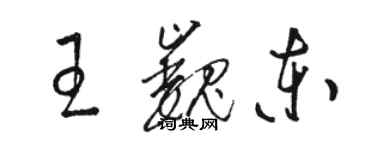 骆恒光王巍东草书个性签名怎么写