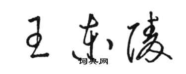 骆恒光王东陵草书个性签名怎么写
