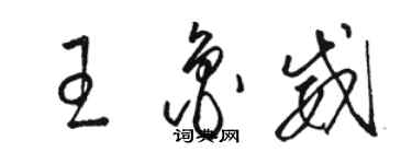 骆恒光王鲁威草书个性签名怎么写