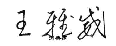骆恒光王雅威草书个性签名怎么写