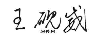 骆恒光王砚威草书个性签名怎么写