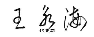 骆恒光王永海草书个性签名怎么写
