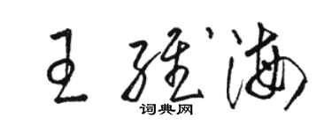 骆恒光王维海草书个性签名怎么写