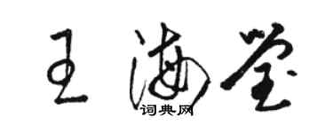 骆恒光王海莹草书个性签名怎么写