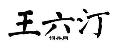 翁闿运王六汀楷书个性签名怎么写