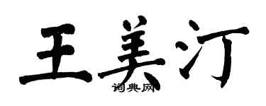 翁闿运王美汀楷书个性签名怎么写