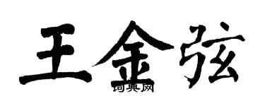 翁闿运王金弦楷书个性签名怎么写