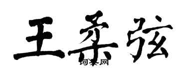 翁闿运王柔弦楷书个性签名怎么写