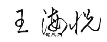 骆恒光王海悦草书个性签名怎么写