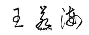 骆恒光王若海草书个性签名怎么写