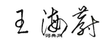 骆恒光王海蔚草书个性签名怎么写