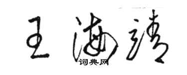 骆恒光王海靖草书个性签名怎么写