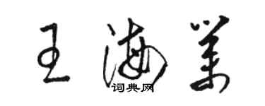 骆恒光王海业草书个性签名怎么写