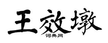翁闿运王效墩楷书个性签名怎么写