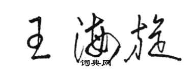 骆恒光王海旋草书个性签名怎么写